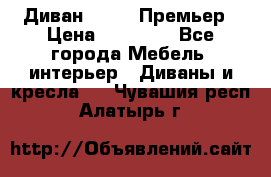 Диван Bo Box Премьер › Цена ­ 23 000 - Все города Мебель, интерьер » Диваны и кресла   . Чувашия респ.,Алатырь г.